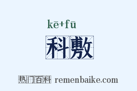 科敷是什么意思的图片